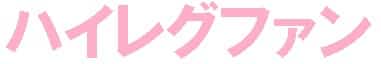 ハイレグファン